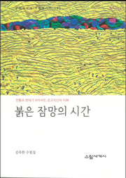 붉은 잠망의 시간(우리시대의 수필작가선 92)