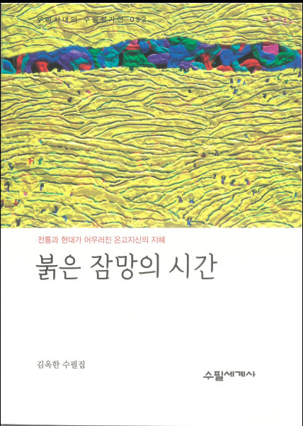 붉은 잠망의 시간(우리시대의 수필작가선 92)