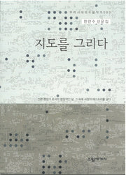 지도를 그리다(우리시대의 수필작가 93)