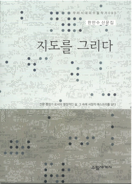 지도를 그리다(우리시대의 수필작가 93)