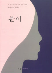 분이(우리시대의 수필작가선 94)