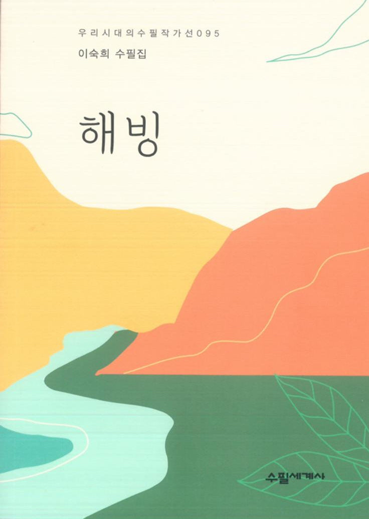 해빙(우리시대의 수필작가선 95)