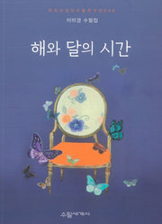 해와 달의 시간(우리시대의 수필작가선 96)