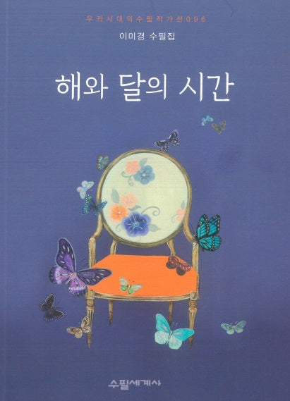 해와 달의 시간(우리시대의 수필작가선 96)