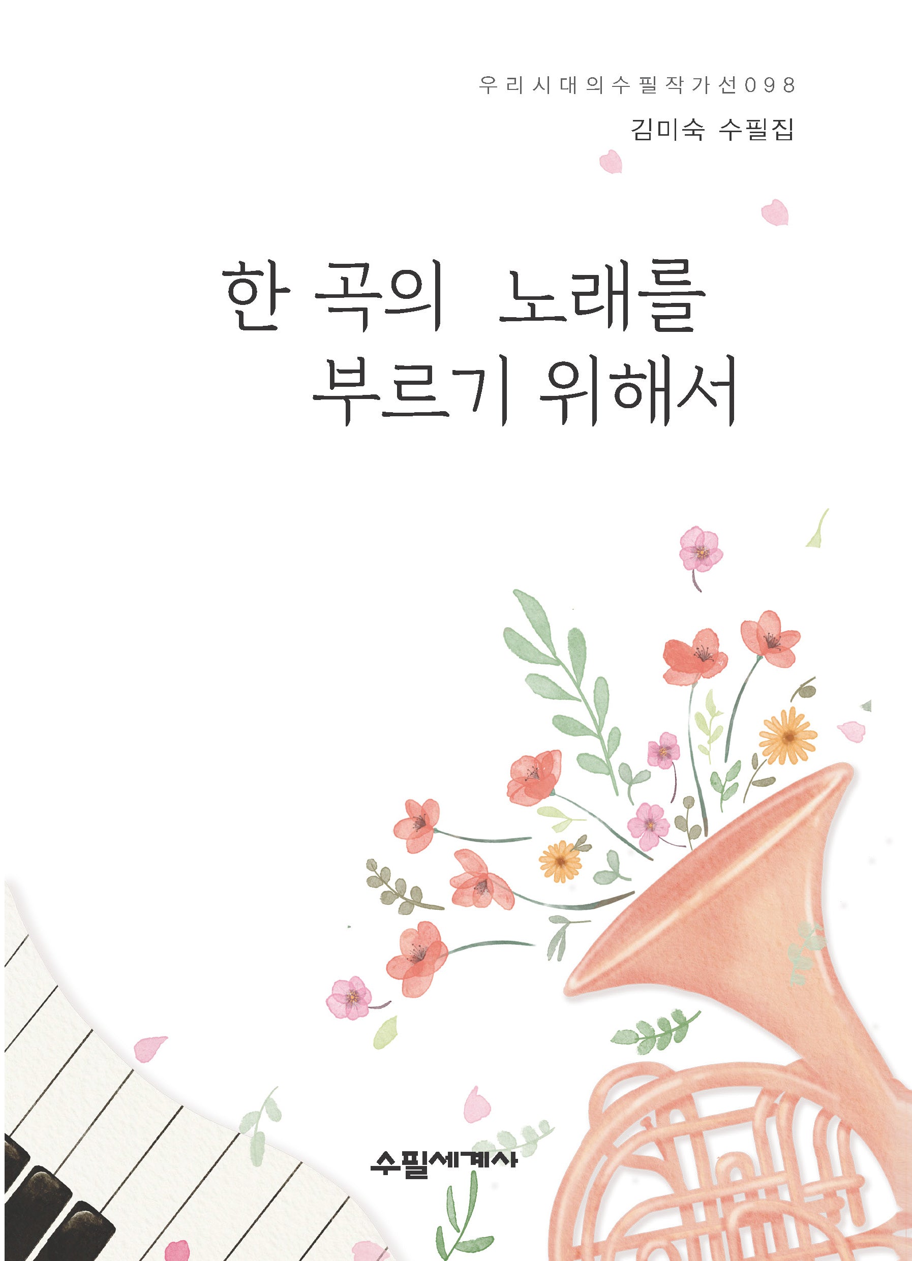 한 곡의 노래를 부르기 위해서(우리시대의 수필작가선 98)