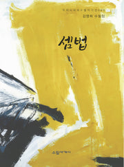 셈법(우리시대의 수필작가선 99)
