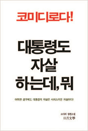 대통령도 자살하는데, 뭐