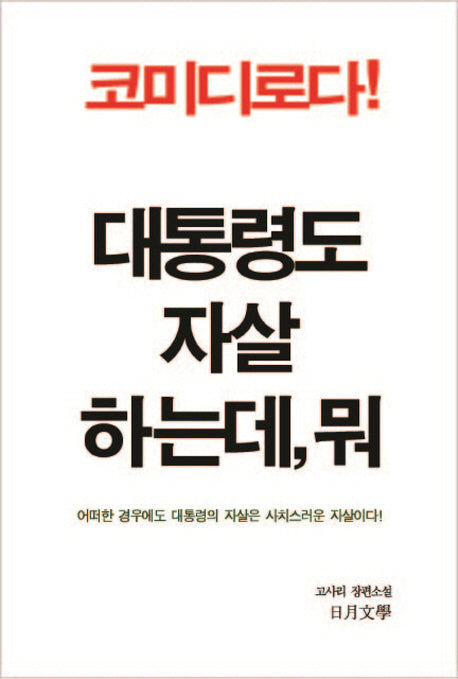 대통령도 자살하는데, 뭐