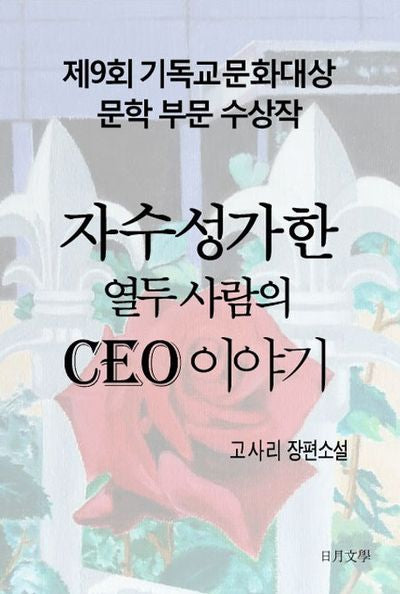 자수성가한 열두 사람의 CEO이야기