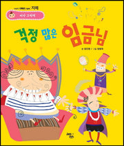 걱정 많은 임금님(씨앗 그림책 지혜)(양장본 HardCover)