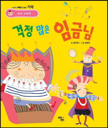 걱정 많은 임금님(씨앗 그림책 지혜)(양장본 HardCover)