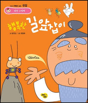 행복한 길앞잡이(씨앗 그림책 관찰)(양장본 HardCover)
