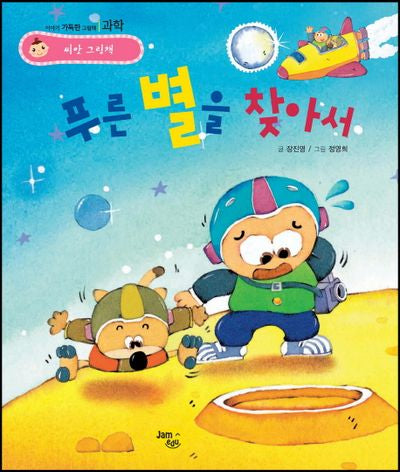 푸른 별을 찾아서(씨앗 그림책 과학)(양장본 HardCover)