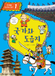 국가와 도읍지(주제별 우리역사 탐구 1)