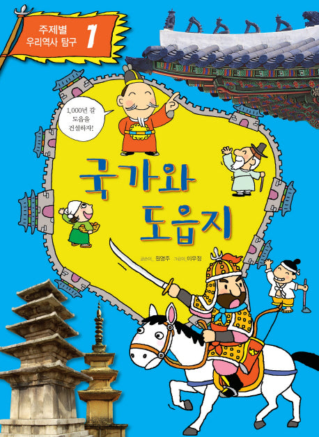 국가와 도읍지(주제별 우리역사 탐구 1)