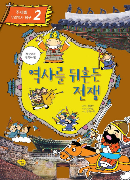 역사를 뒤흔든 전쟁(주제별 우리역사 탐구 2)