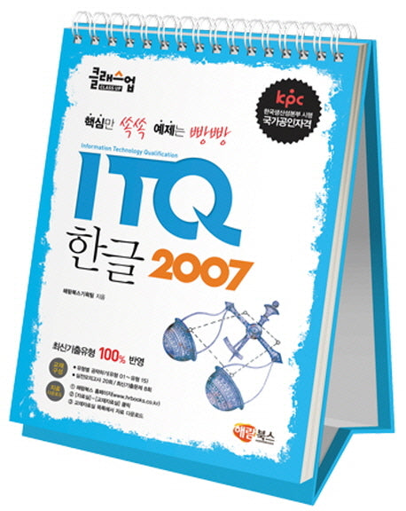ITQ 한글 2007(스탠드형)(클래스업)(스프링)