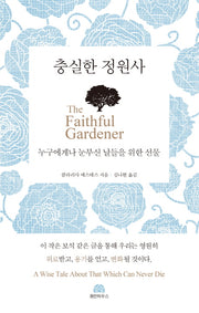 충실한 정원사: 누구에게나 눈부신 날들을 위한 선물(양장본 HardCover)