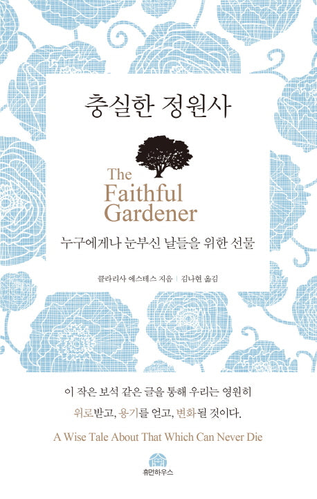 충실한 정원사: 누구에게나 눈부신 날들을 위한 선물(양장본 HardCover)