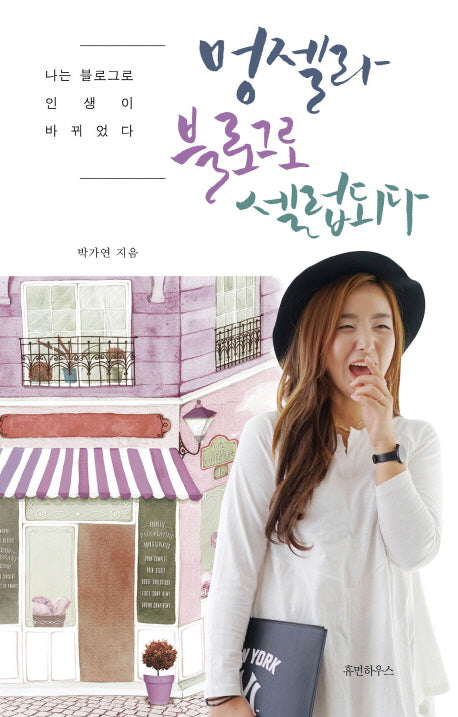 멍젤라 블로그로 셀럽되다