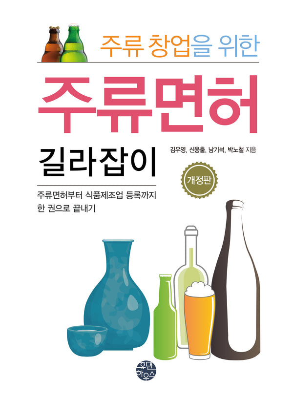 주류 창업을 위한 주류면허 길라잡이(개정판)