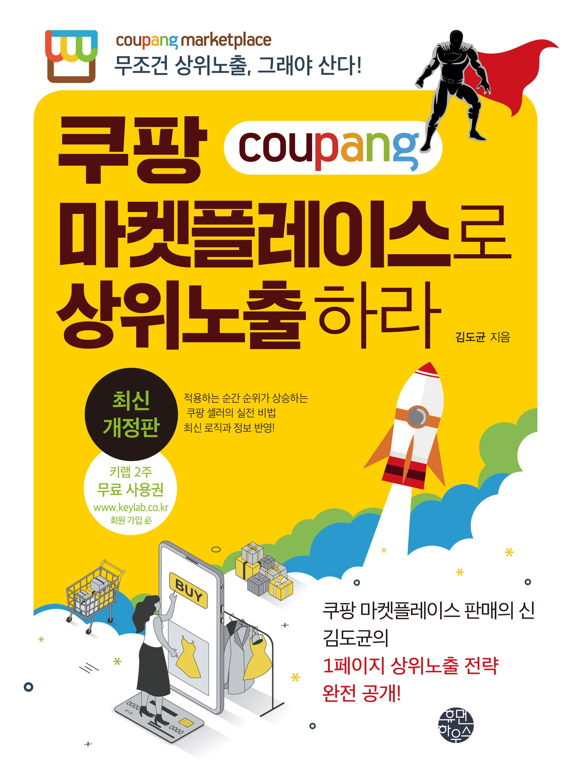 쿠팡 마켓플레이스로 상위노출 하라(개정판)