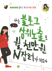 나는 블로그 상위노출로 월 천만 원 N잡러가 되었다