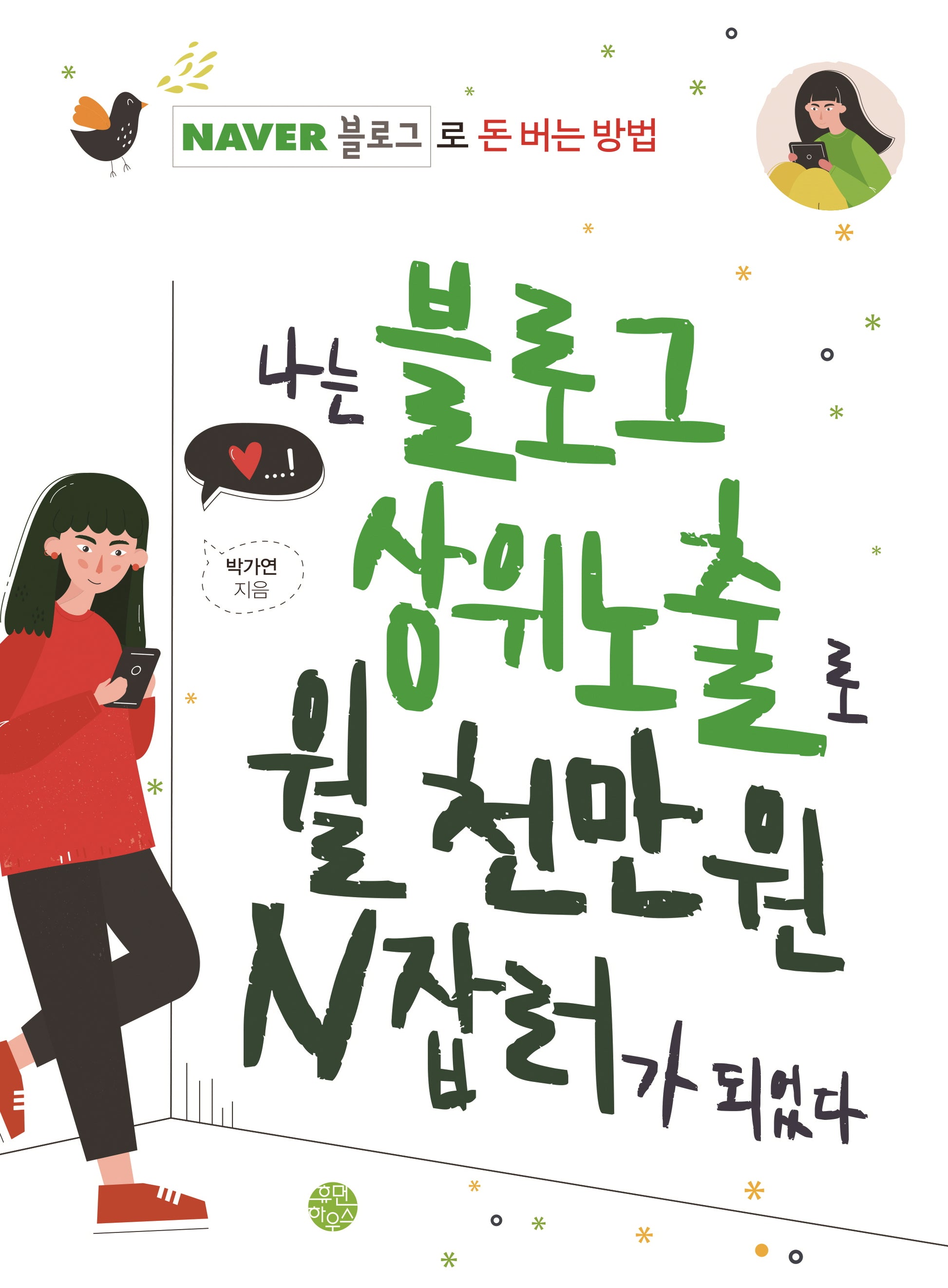 나는 블로그 상위노출로 월 천만 원 N잡러가 되었다