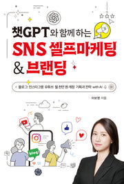 챗GPT와 함께 하는 SNS 셀프마케팅 & 브랜딩
