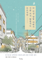 더 이상 달빛 아래서 시를 쓰지 않을지도 모르지만