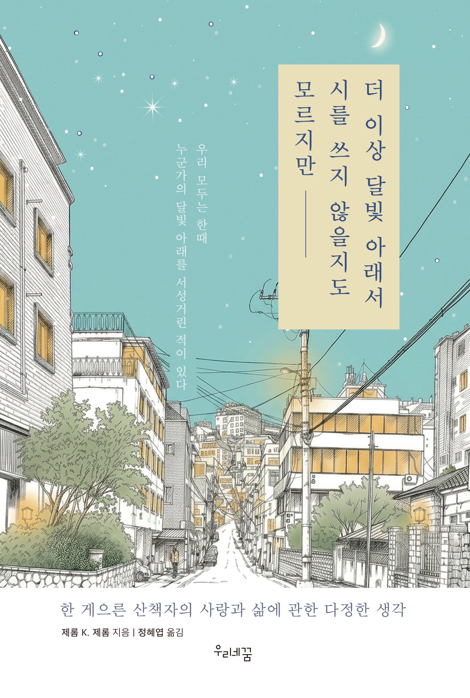 더 이상 달빛 아래서 시를 쓰지 않을지도 모르지만