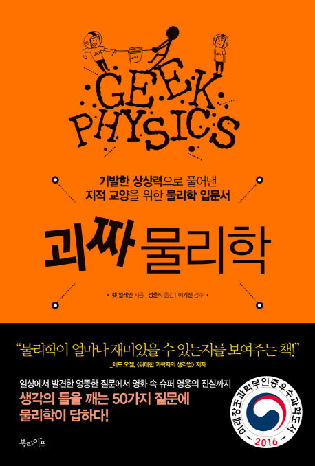 괴짜 물리학