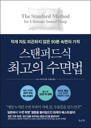 스탠퍼드식 최고의 수면법