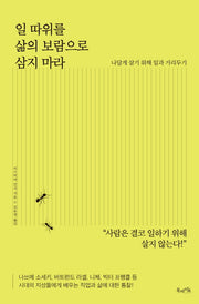 일 따위를 삶의 보람으로 삼지 마라