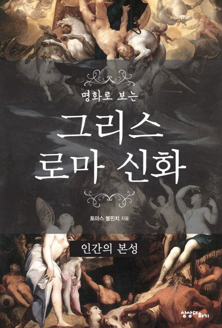 그리스 로마 신화: 인간의 본성(명화로 보는)