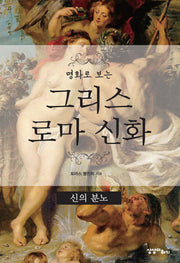 그리스 로마 신화: 신의 분노(명화로 보는)