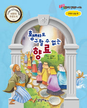 황제도 구할수 없는 향료(질문하는 철학동화 시리즈)