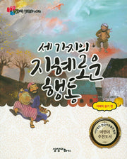 세 가지의 지혜로운 행동(질문하는 철학동화 시리즈)
