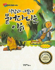 착함과 나쁨이 붙어다니는 이유(질문하는 철학동화 시리즈)