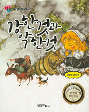 강한 것과 약한 것(질문하는 철학동화 시리즈)