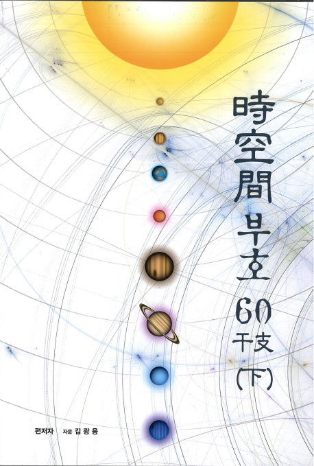 시공간 부호 60간지(하)