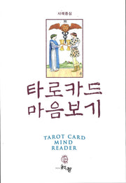 타로카드 마음보기 사례중심