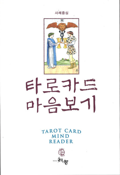 타로카드 마음보기 사례중심