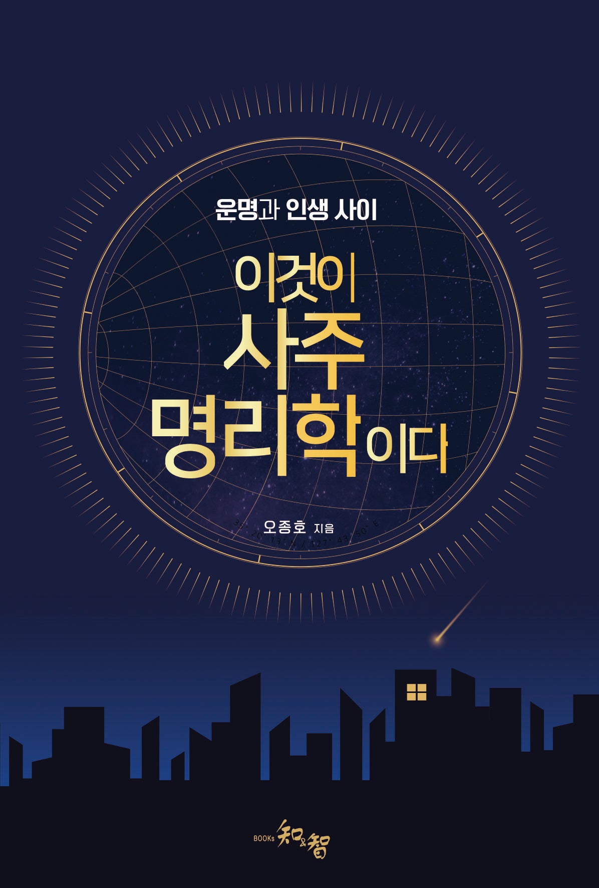 이것이 사주명리학이다