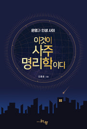 이것이 사주명리학이다