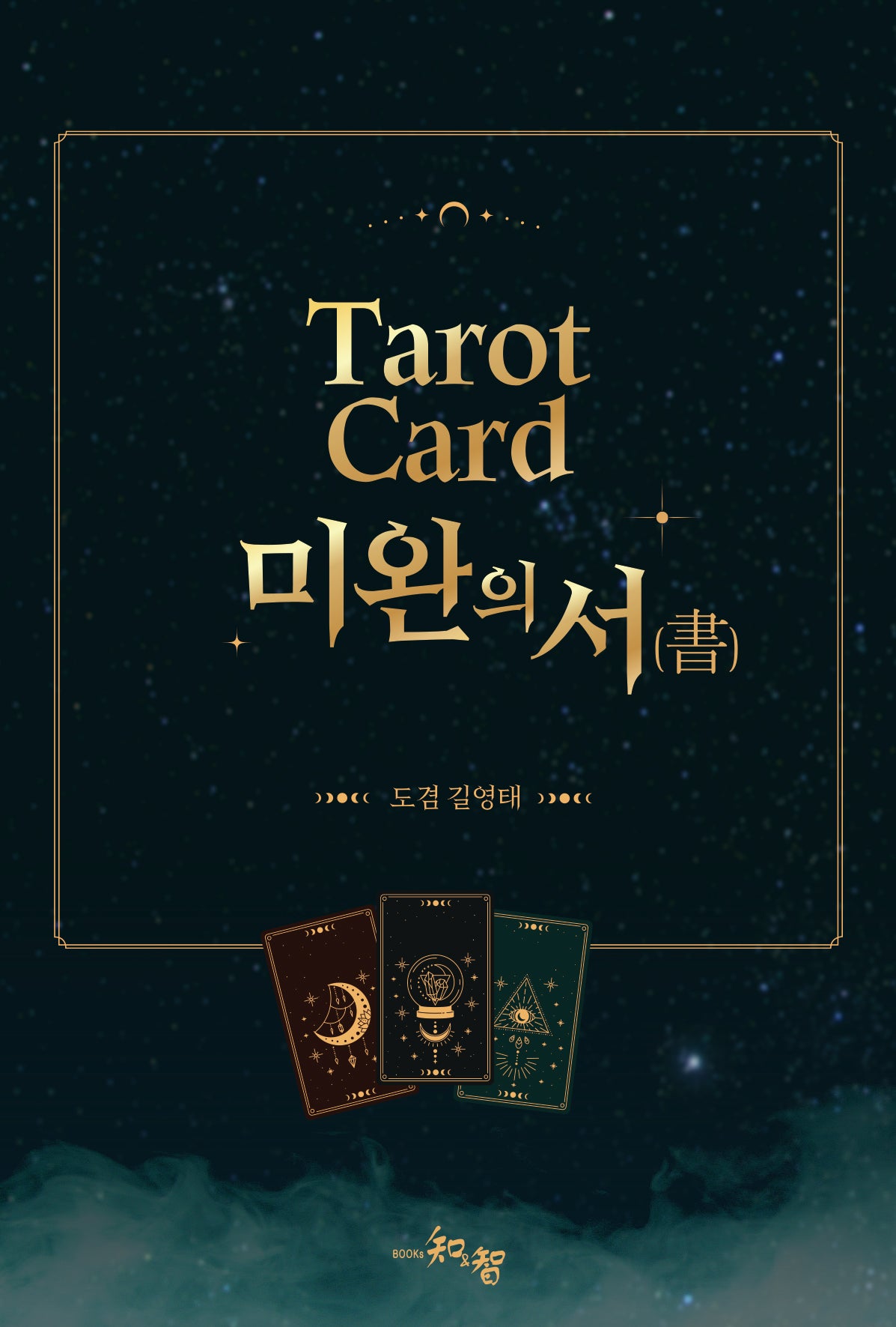 Tarot Card 미완의 서