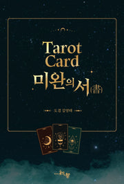 Tarot Card 미완의 서