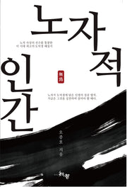 노자적 인간