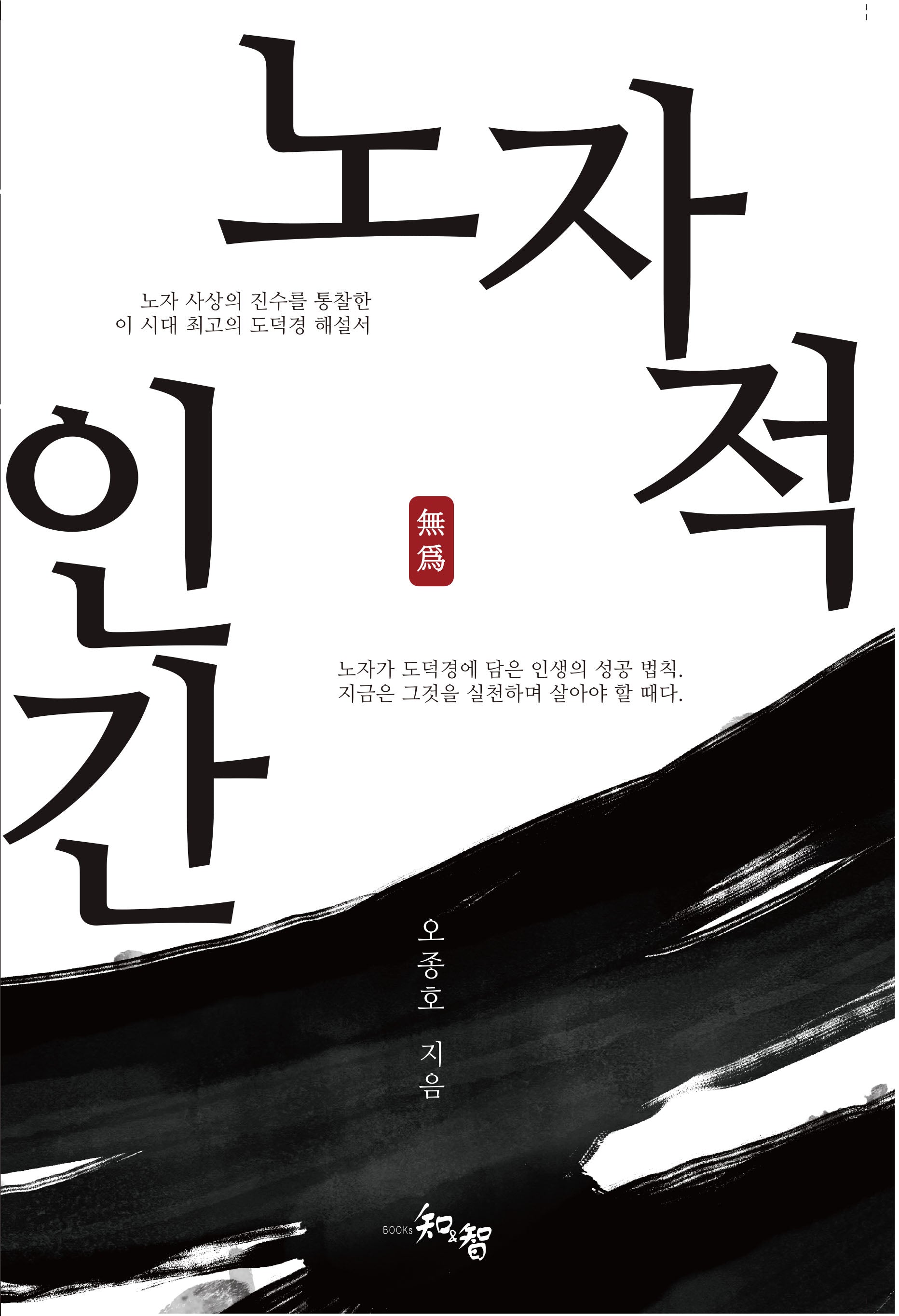 노자적 인간