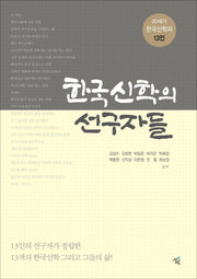 한국신학의 선구자들